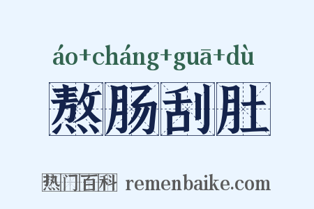 熬肠刮肚是什么意思的图片
